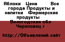 Яблоки › Цена ­ 28 - Все города Продукты и напитки » Фермерские продукты   . Вологодская обл.,Череповец г.